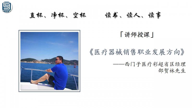 59醫(yī)療器械網(wǎng)匠心商學(xué)院第53期&mdash;&mdash;祝少華