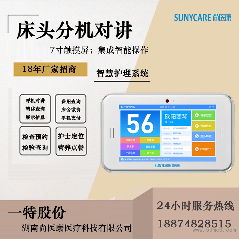 床頭分機(jī)對講