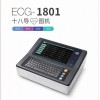 東江十八導數字心電圖機ECG-1801