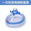 華康一次性使用麻醉面罩廠家直銷