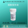 液基薄層細胞處理試劑細胞保存液