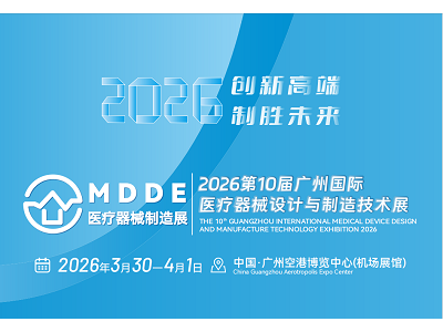 2026第十屆廣州國際醫(yī)療器械設(shè)計與制造技術(shù)展