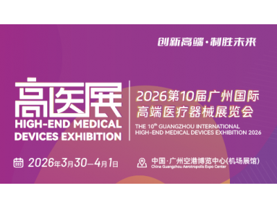 2026第十屆廣州國際高端醫(yī)療器械展覽會