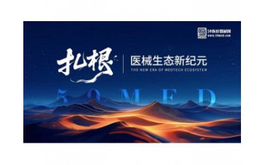 第三季醫(yī)械的河鳴 | “扎根，醫(yī)械生態(tài)新紀(jì)元 ”