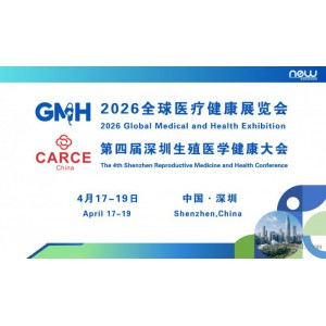 2026全球醫(yī)療健康展覽會暨第四屆深圳生殖醫(yī)學(xué)健康大會